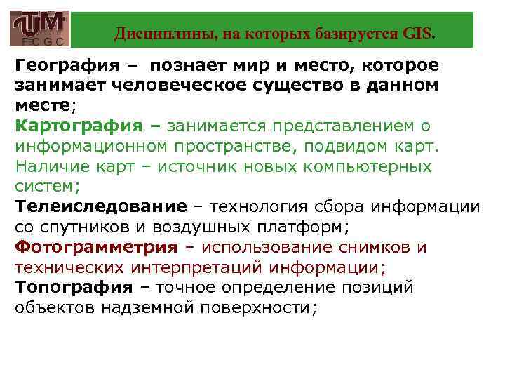 Дисциплины, на которых базируется GIS. География – познает мир и место, которое занимает человеческое