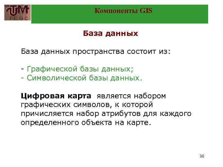 Компоненты GIS База данных пространства состоит из: - Графической базы данных; - Символической базы