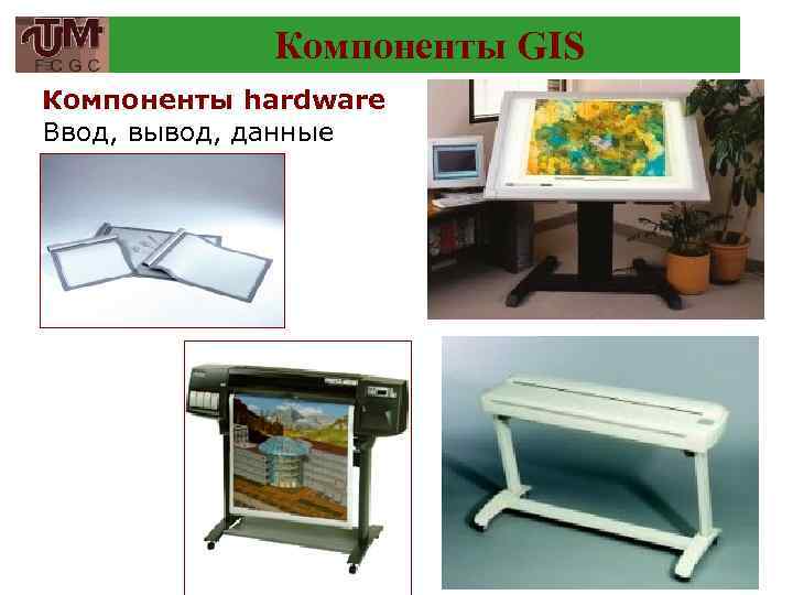 Компоненты GIS Компоненты hardware Ввод, вывод, данные 35 