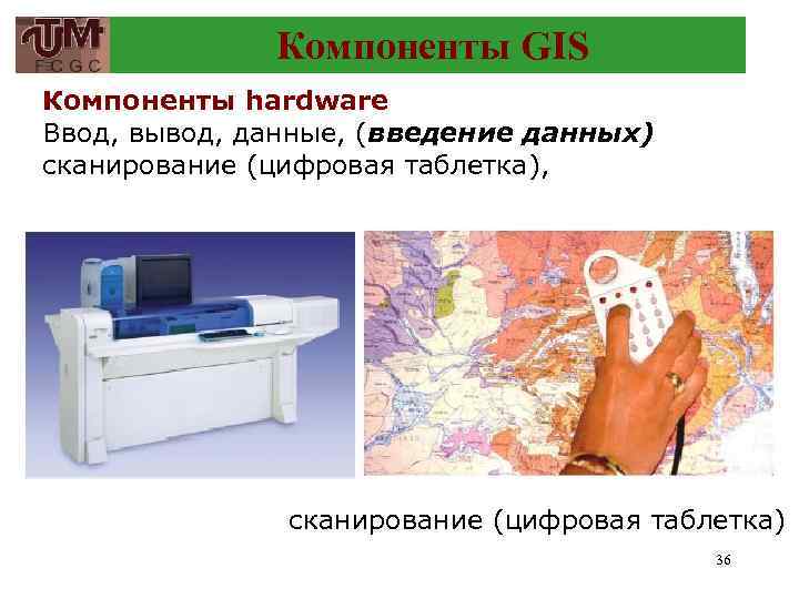 Компоненты GIS Компоненты hardware Ввод, вывод, данные, (введение данных) сканирование (цифровая таблетка), сканирование (цифровая