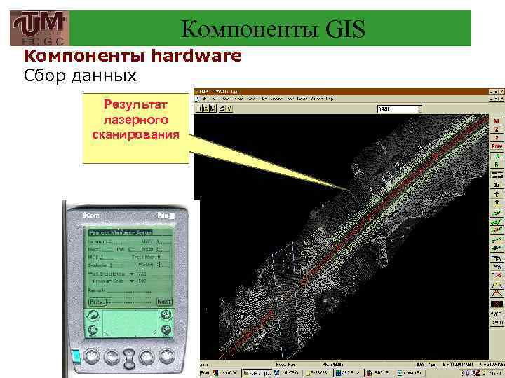 Компоненты GIS Компоненты hardware Сбор данных Результат лазерного сканирования 39 