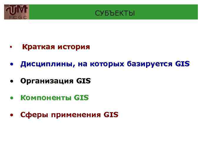 СУБЪЕКТЫ • Краткая история • Дисциплины, на которых базируется GIS • Организация GIS •