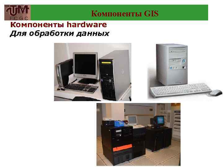Компоненты GIS Компоненты hardware Для обработки данных 42 