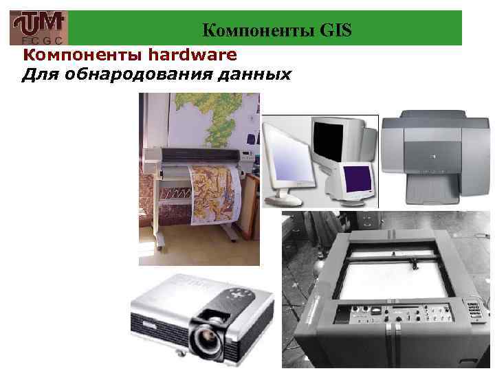 Компоненты GIS Компоненты hardware Для обнародования данных 43 