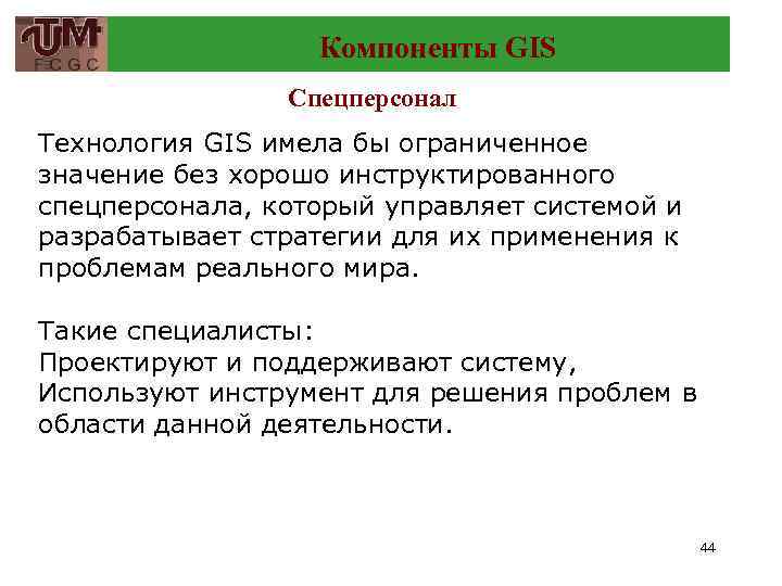 Компоненты GIS Спецперсонал Технология GIS имела бы ограниченное значение без хорошо инструктированного спецперсонала, который