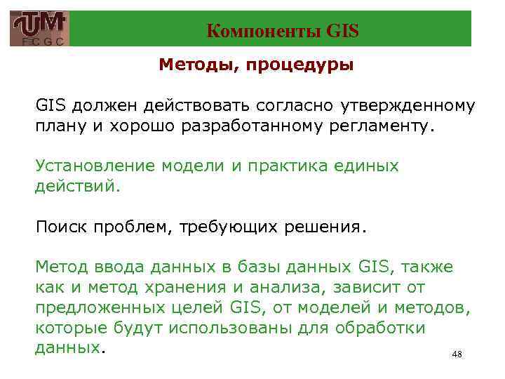 Компоненты GIS Методы, процедуры GIS должен действовать согласно утвержденному плану и хорошо разработанному регламенту.