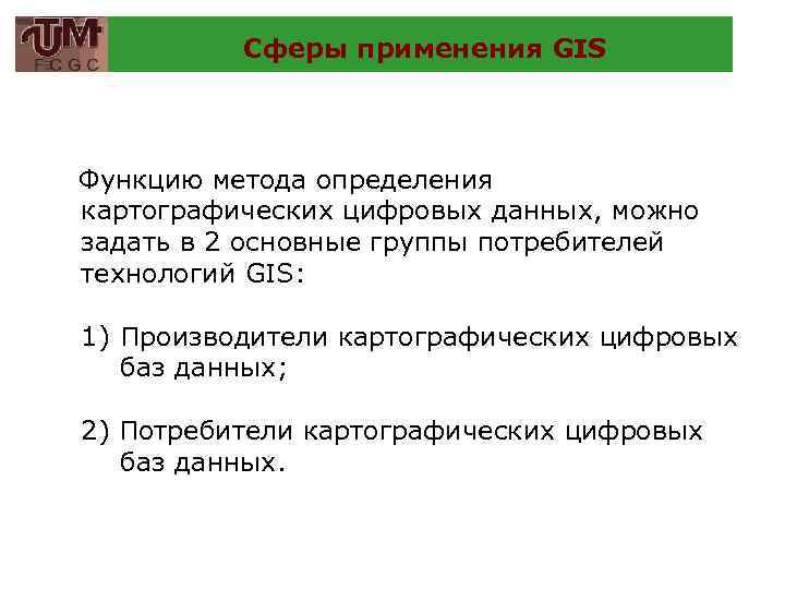 Сферы применения GIS Функцию метода определения картографических цифровых данных, можно задать в 2 основные