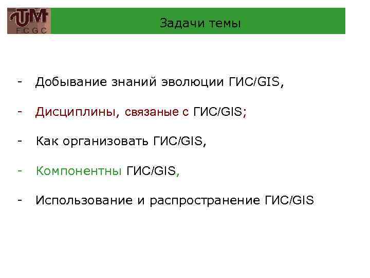 Задачи темы - Добывание знаний эволюции ГИС/GIS, - Дисциплины, связаные с ГИС/GIS; - Как