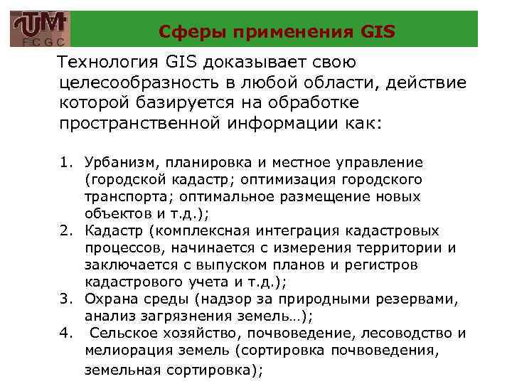 Сферы применения GIS Технология GIS доказывает свою целесообразность в любой области, действие которой базируется