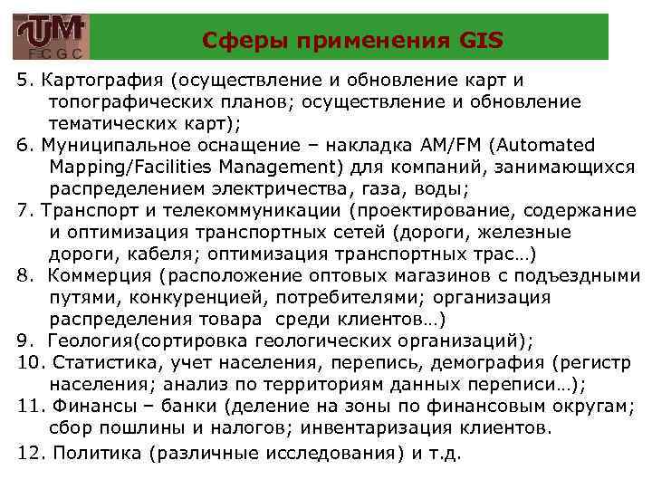 Сферы применения GIS 5. Картография (осуществление и обновление карт и топографических планов; осуществление и