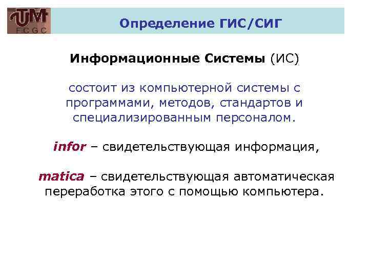 Определение ГИС/СИГ Информационные Системы (ИС) состоит из компьютерной системы с программами, методов, стандартов и