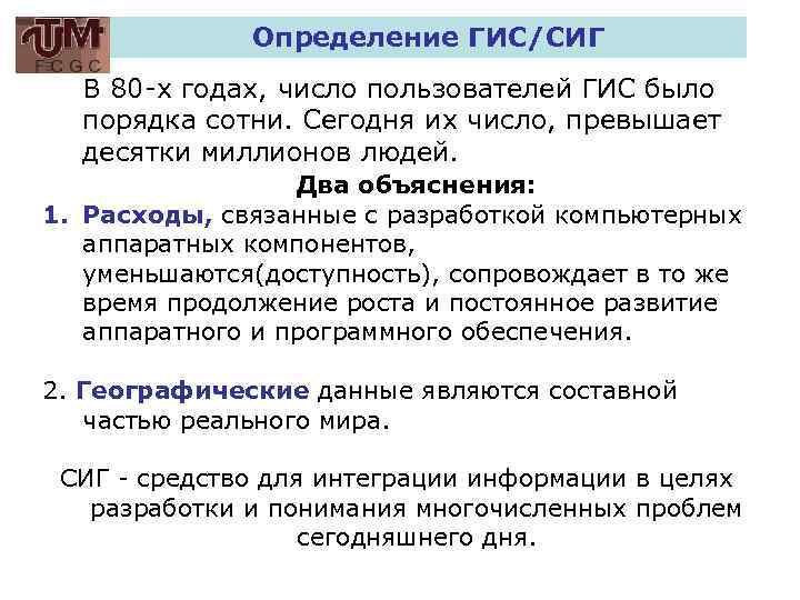 Определение ГИС/СИГ В 80 -х годах, число пользователей ГИС было порядка сотни. Сегодня их