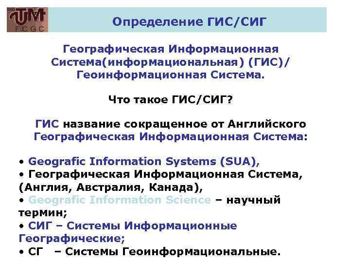 Определение ГИС/СИГ Географическая Информационная Система(информациональная) (ГИС)/ Геоинформационная Система. Что такое ГИС/СИГ? ГИС название сокращенное