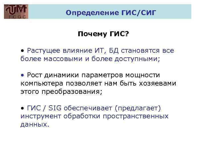 Определение ГИС/СИГ Почему ГИС? • Растущее влияние ИТ, БД становятся все более массовыми и