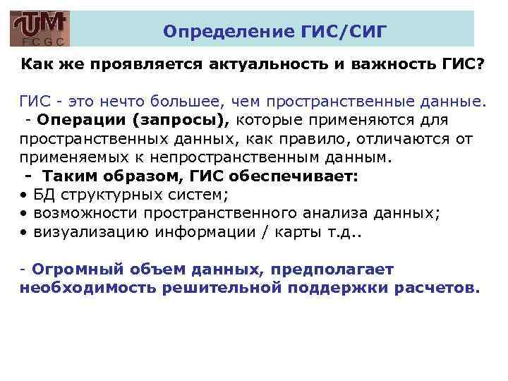 Определение ГИС/СИГ Как же проявляется актуальность и важность ГИС? ГИС - это нечто большее,