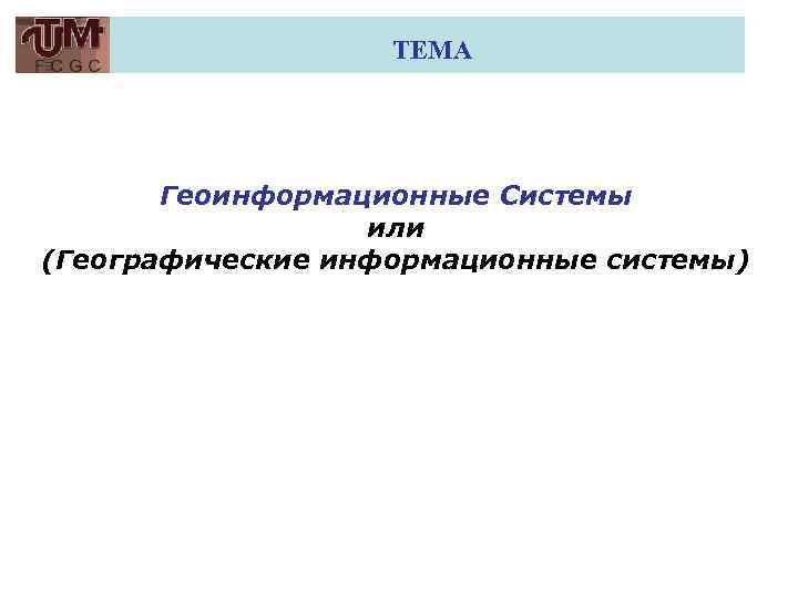 TEMA Геоинформационные Системы или (Географические информационные системы) 