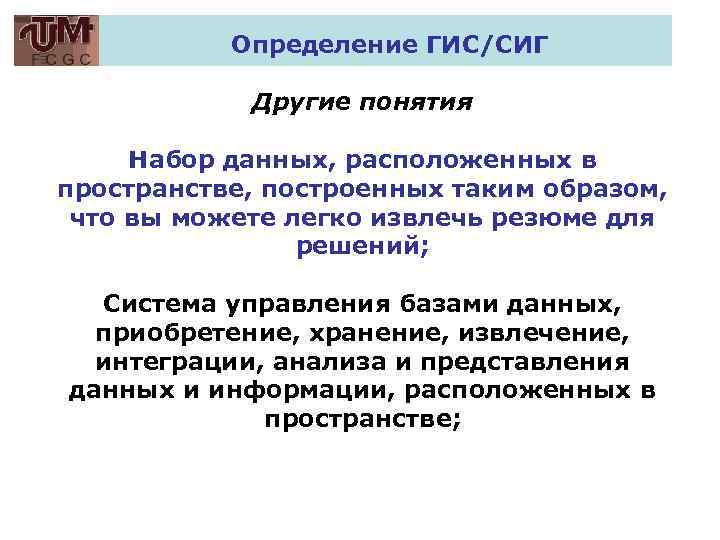 Определение ГИС/СИГ Другие понятия Набор данных, расположенных в пространстве, построенных таким образом, что вы