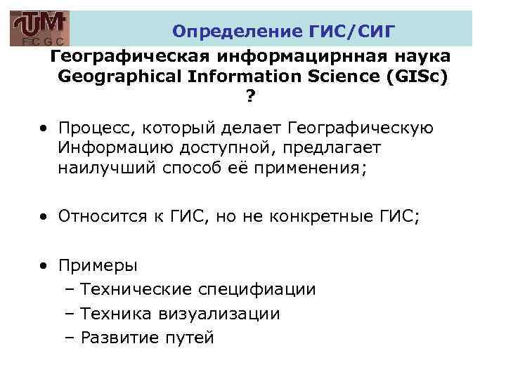 Определение ГИС/СИГ Географическая информацирнная наука Geographical Information Science (GISc) ? • Процесс, который делает