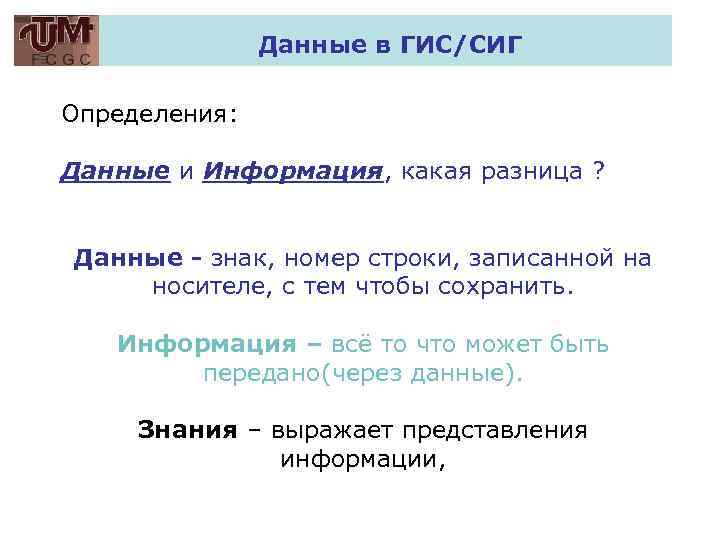 Данные в ГИС/СИГ Определения: Данные и Информация, какая разница ? Данные - знак, номер