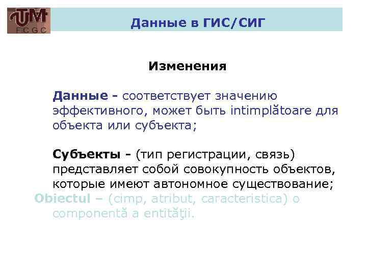 Данные в ГИС/СИГ Изменения Данные - соответствует значению эффективного, может быть intimplătoare для объекта