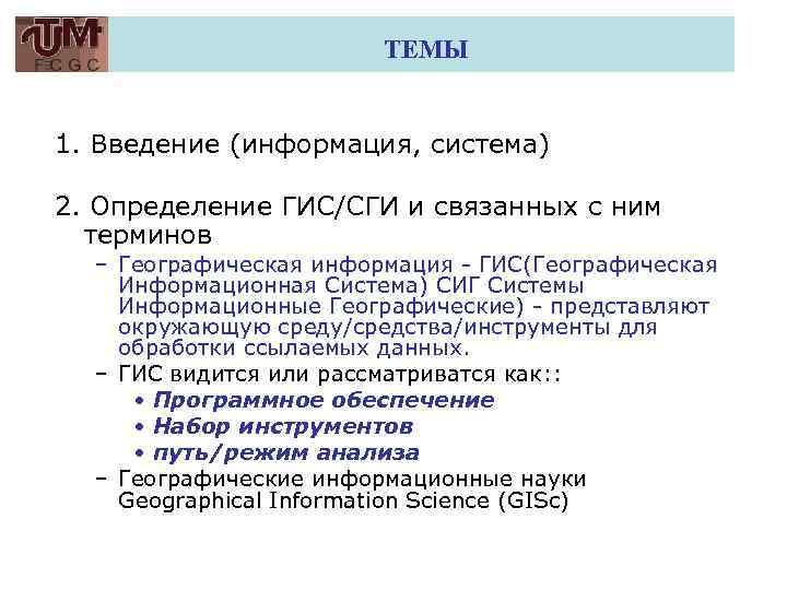 ТЕМЫ 1. Введение (информация, система) 2. Определение ГИС/СГИ и связанных с ним терминов –