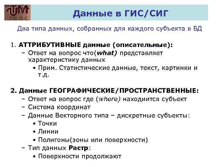 Данные в ГИС/СИГ Два типа данных, собранных для каждого субъекта в БД 1. АТТРИБУТИВНЫЕ