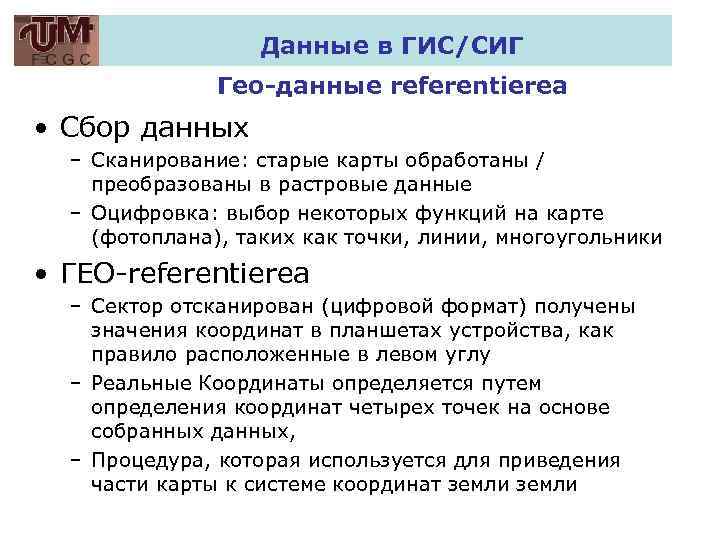 Данные в ГИС/СИГ Гео-данные referentierea • Сбор данных – Сканирование: старые карты обработаны /