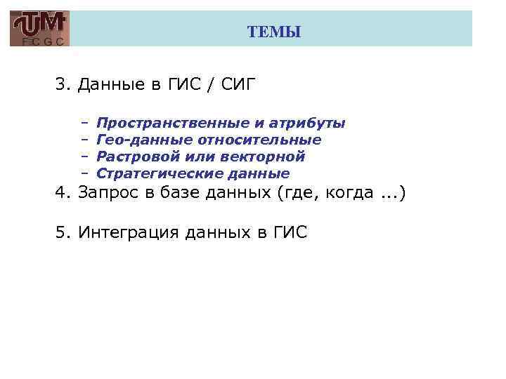 ТЕМЫ 3. Данные в ГИС / СИГ – – Пространственные и атрибуты Гео-данные относительные