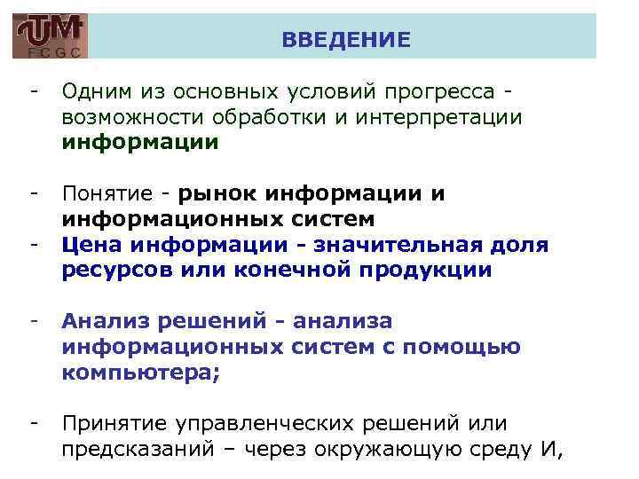 ВВЕДЕНИЕ - Одним из основных условий прогресса возможности обработки и интерпретации информации - Понятие