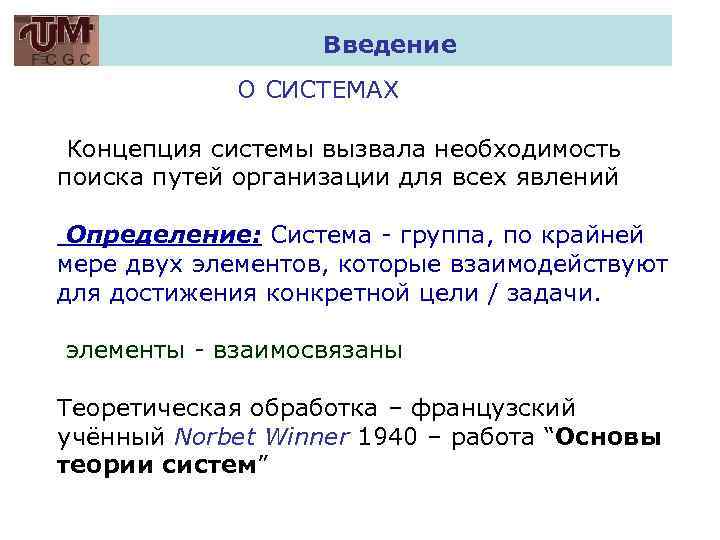 Введение О СИСТЕМАХ Концепция системы вызвала необходимость поиска путей организации для всех явлений Определение: