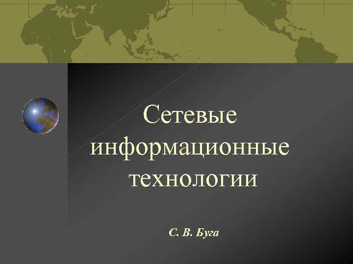 Сетевые информационные технологии С. В. Буга 
