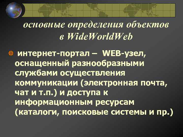 основные определения объектов в Wide. World. Web интернет-портал – WEB-узел, оснащенный разнообразными службами осуществления