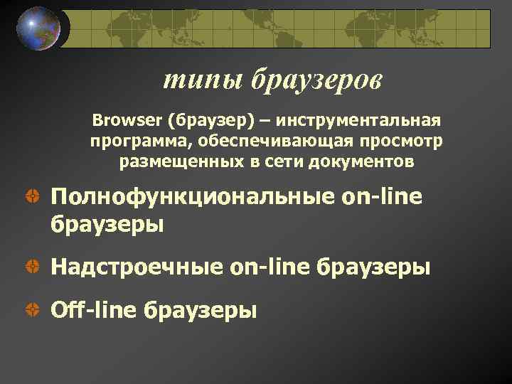 типы браузеров Browser (браузер) – инструментальная программа, обеспечивающая просмотр размещенных в сети документов Полнофункциональные