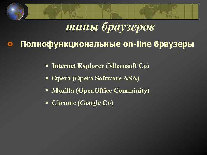 типы браузеров Полнофункциональные оn-line браузеры § Internet Explorer (Microsoft Co) § Opera (Opera Software