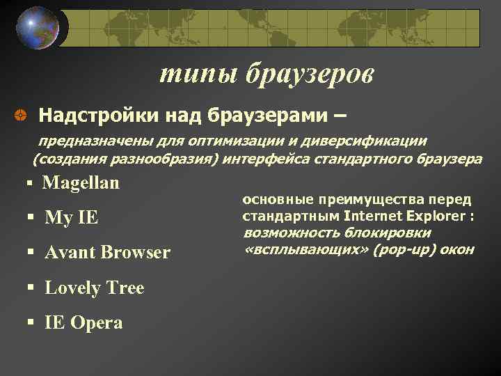 типы браузеров Надстройки над браузерами – предназначены для оптимизации и диверсификации (создания разнообразия) интерфейса