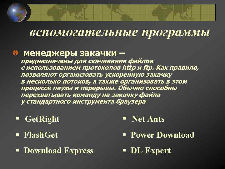 вспомогательные программы менеджеры закачки – предназначены для скачивания файлов с использованием протоколов http и