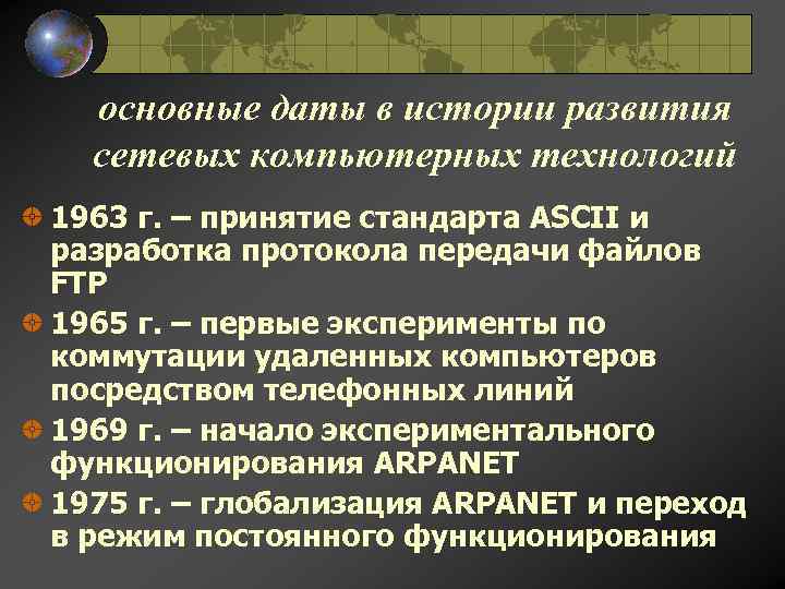 основные даты в истории развития сетевых компьютерных технологий 1963 г. – принятие стандарта ASCII