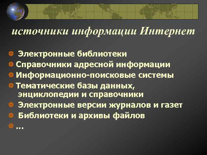 источники информации Интернет Электронные библиотеки Справочники адресной информации Информационно-поисковые системы Тематические базы данных, энциклопедии