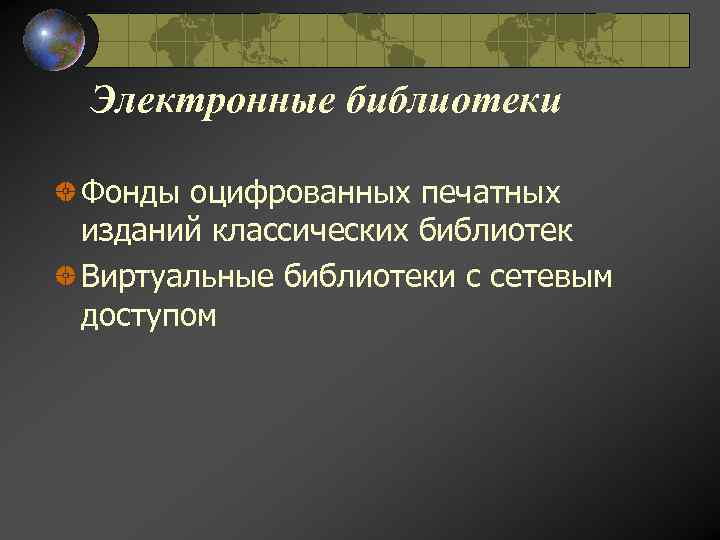 Электронные библиотеки Фонды оцифрованных печатных изданий классических библиотек Виртуальные библиотеки с сетевым доступом 