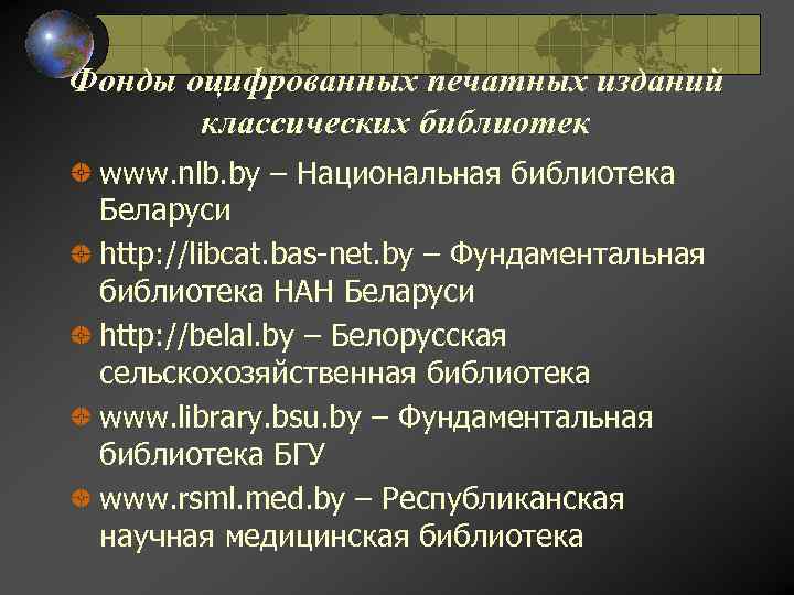 Фонды оцифрованных печатных изданий классических библиотек www. nlb. by – Национальная библиотека Беларуси http: