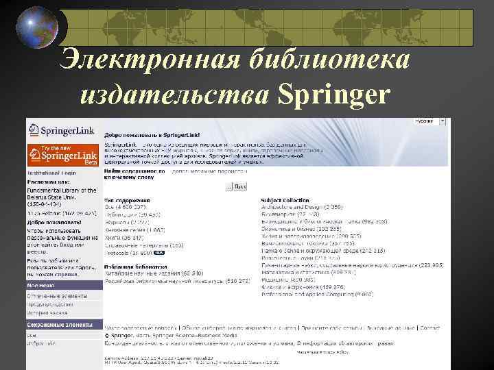 Электронная библиотека издательства Springer 