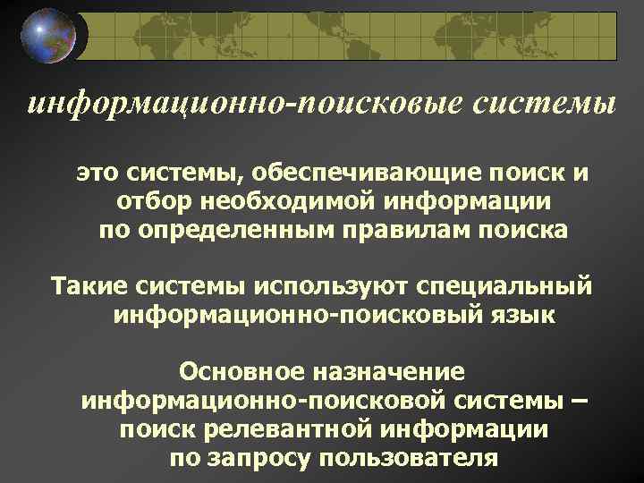 информационно-поисковые системы это системы, обеспечивающие поиск и отбор необходимой информации по определенным правилам поиска
