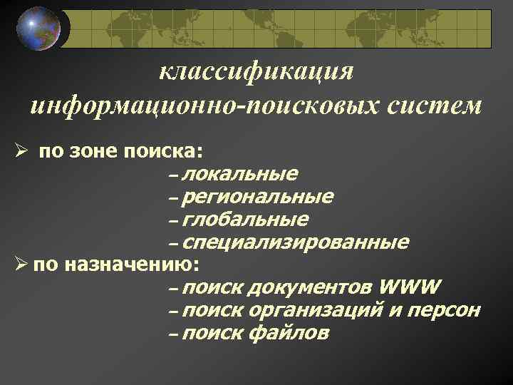 классификация информационно-поисковых систем Ø по зоне поиска: – локальные – региональные – глобальные –