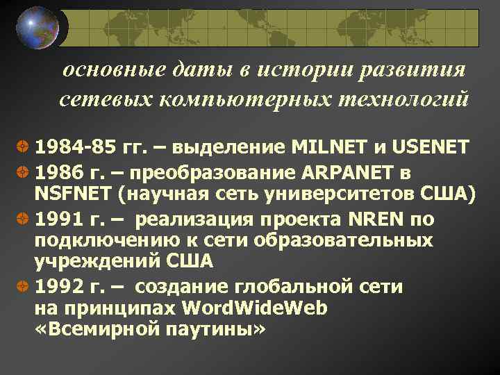 основные даты в истории развития сетевых компьютерных технологий 1984 -85 гг. – выделение MILNET