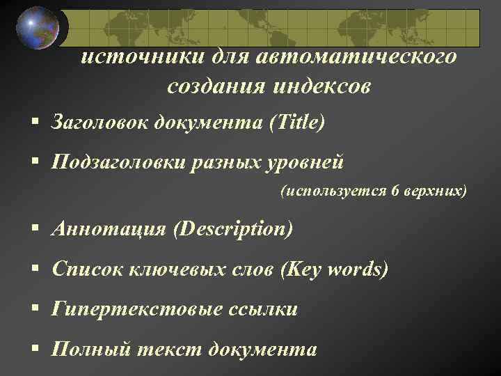 источники для автоматического создания индексов § Заголовок документа (Title) § Подзаголовки разных уровней (используется