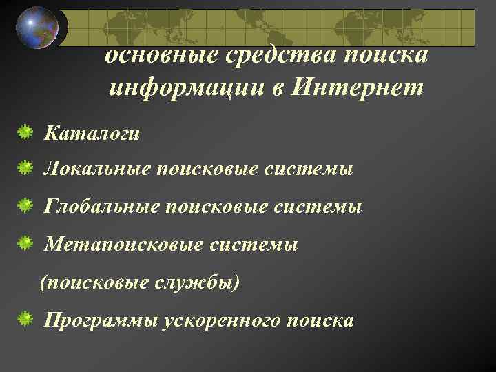 основные средства поиска информации в Интернет Каталоги Локальные поисковые системы Глобальные поисковые системы Метапоисковые