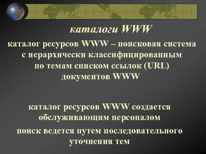 каталоги WWW каталог ресурсов WWW – поисковая система с иерархически классифицированным по темам списком