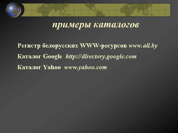 примеры каталогов Регистр белорусских WWW-ресурсов www. all. by Каталог Google http: //directory. google. com