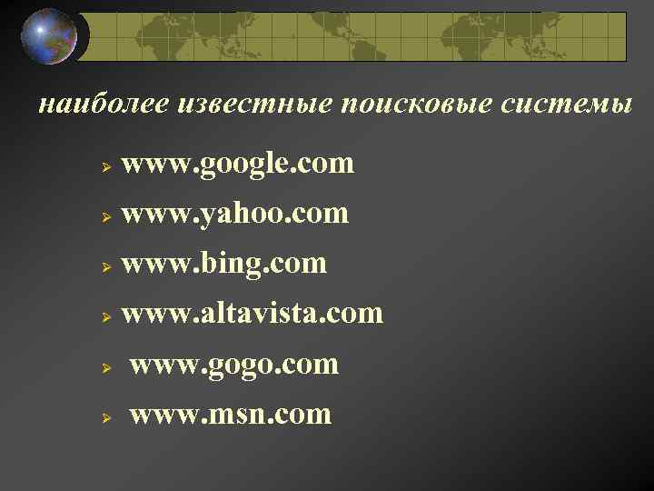 наиболее известные поисковые системы Ø www. google. com Ø www. yahoo. com Ø www.