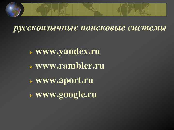 русскоязычные поисковые системы www. yandex. ru Ø www. rambler. ru Ø www. aport. ru